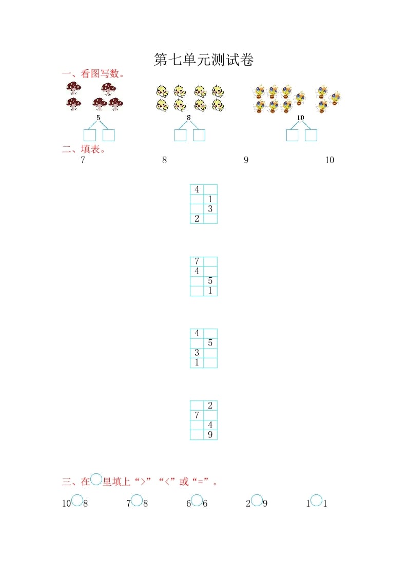 一年级数学上册第七单元测试卷（苏教版）-学科资源库