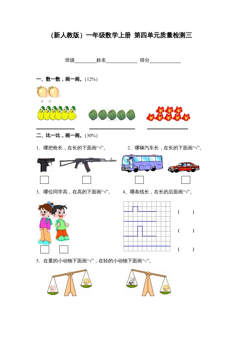 一年级数学上册第四单元质量检测三（人教版）-学科资源库