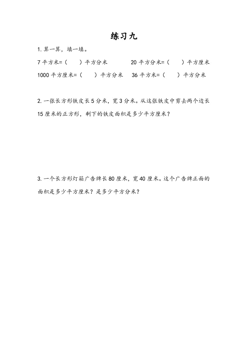 三年级数学下册6.7练习九-学科资源库