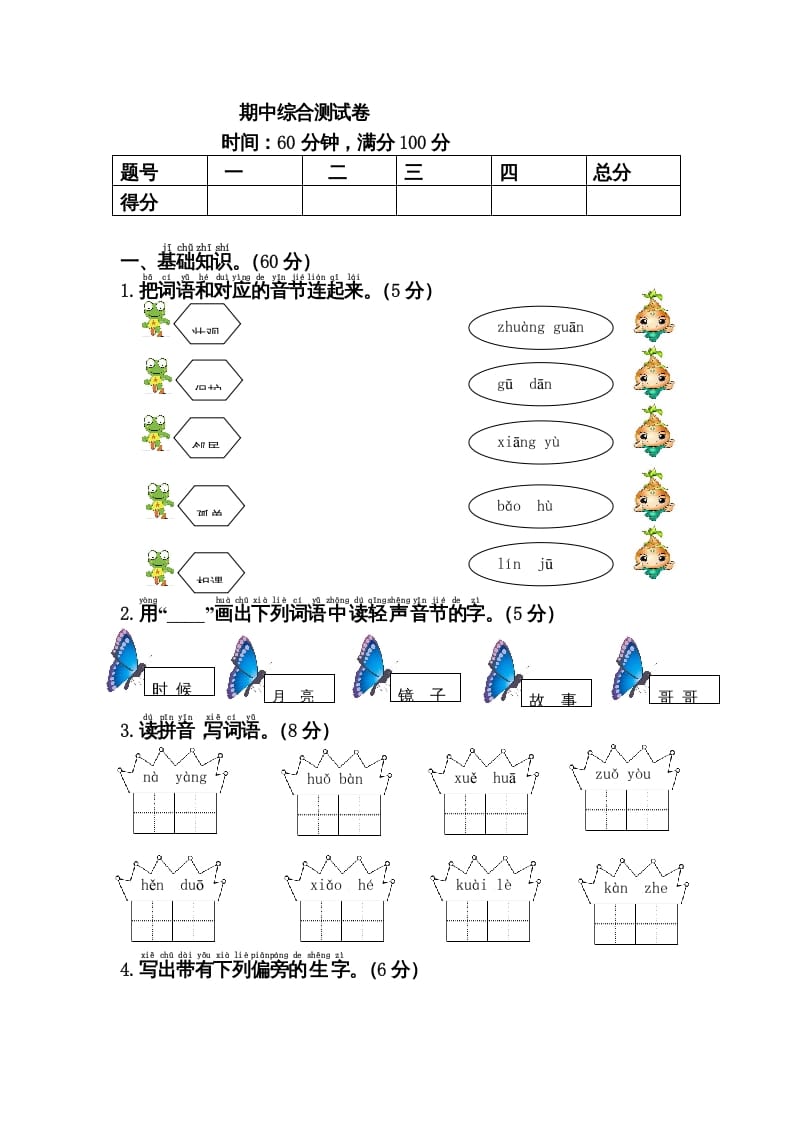 一年级语文下册期中综合测试卷-学科资源库