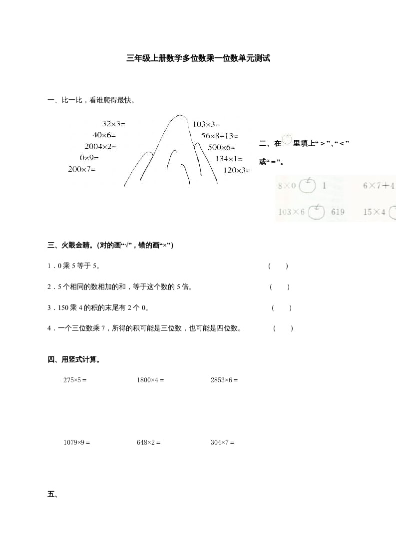 三年级数学上册多位数乘一位数单元测试_(答案)（人教版）-学科资源库
