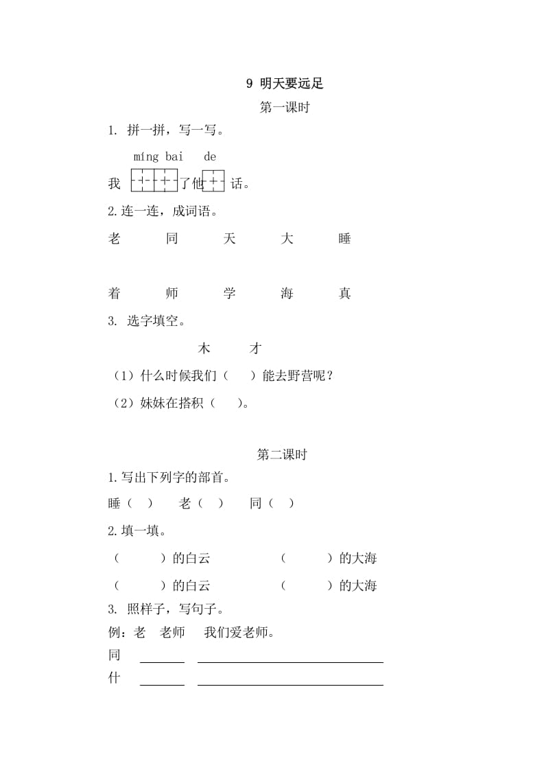 二年级语文上册9明天要远足（部编）-学科资源库