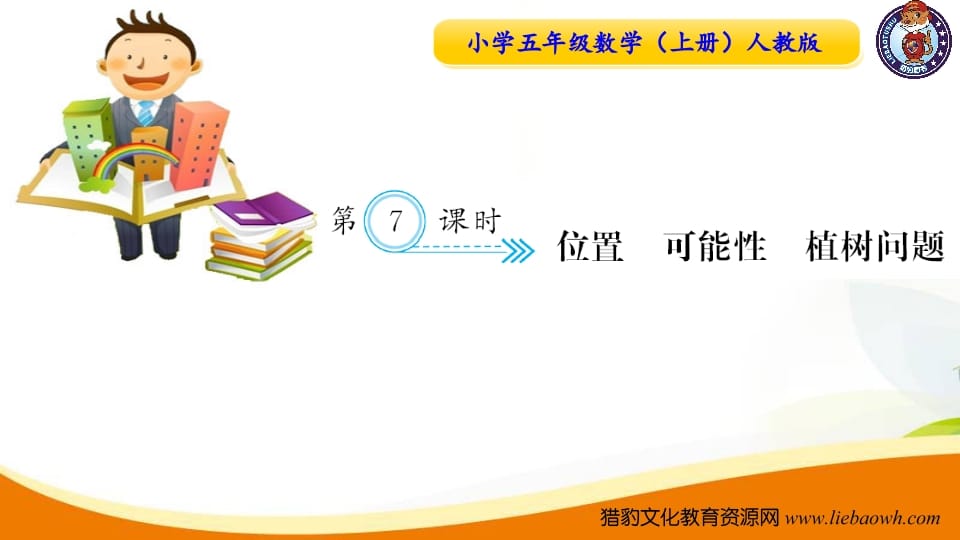 五年级数学上册第7课时位置可能性植树问题（人教版）-学科资源库