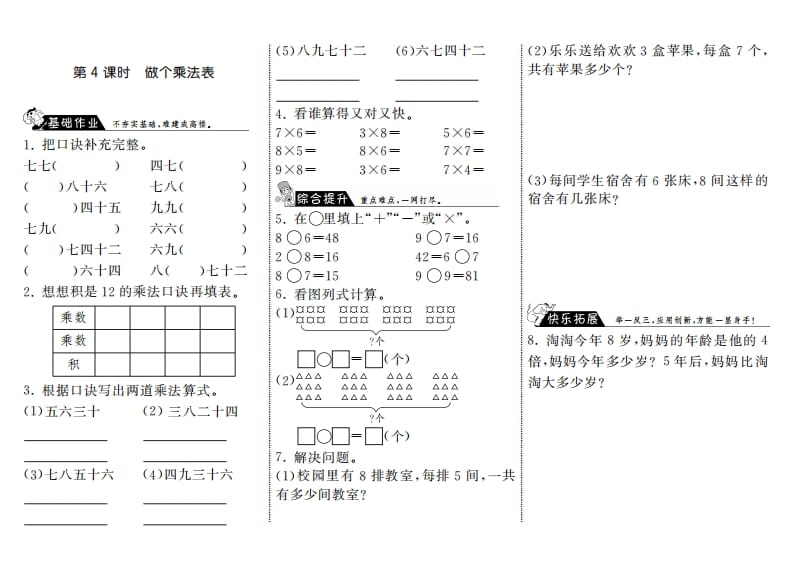 二年级数学上册8.4做个乘法表·（北师大版）-学科资源库