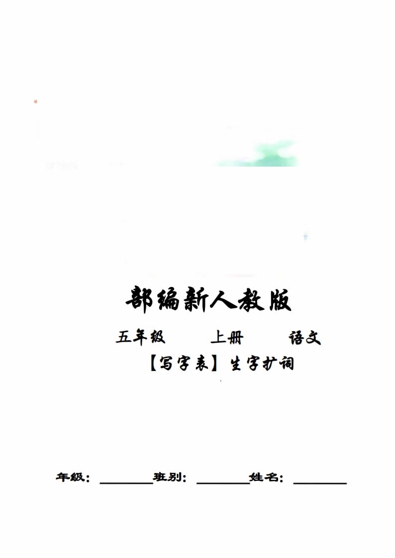 五年级语文上册写字表生字扩词17页+6页答案（部编版）-学科资源库