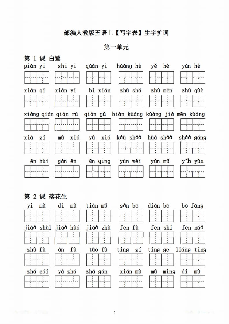 图片[2]-五年级语文上册写字表生字扩词17页+6页答案（部编版）-学科资源库