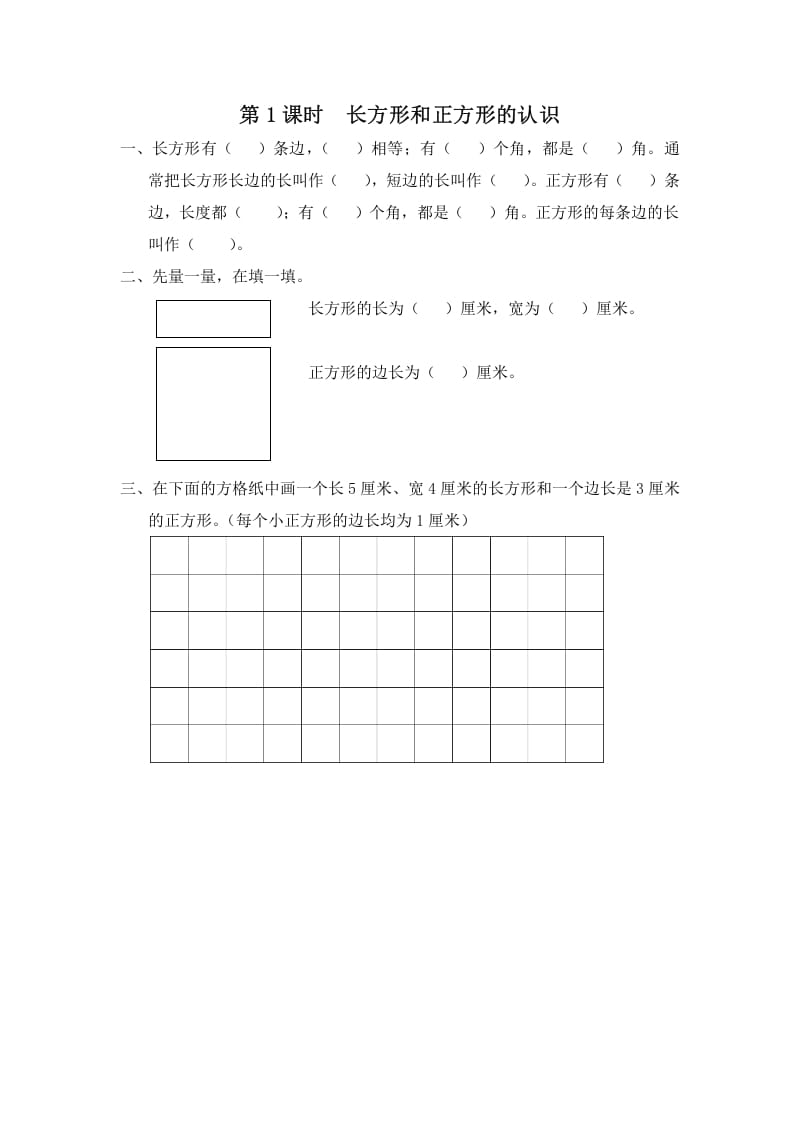 三年级数学上册第1课时长方形和正方形的认识（苏教版）-学科资源库