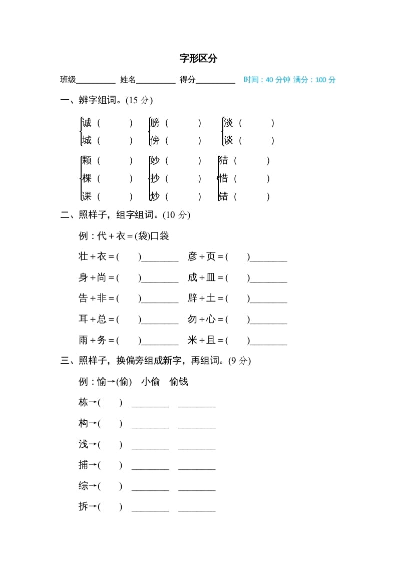 三年级语文上册字形区分（部编版）-学科资源库