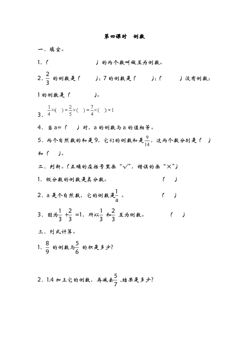 五年级数学下册3.4倒数(1)-学科资源库