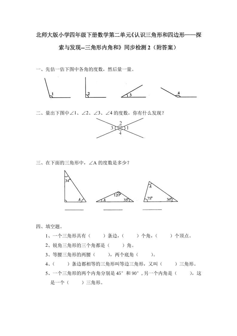 四年级数学下册北师大版小学第二单元《认识三角形和四边形——探索与发现–三角形内角和》同步检测2（附答案）-学科资源库