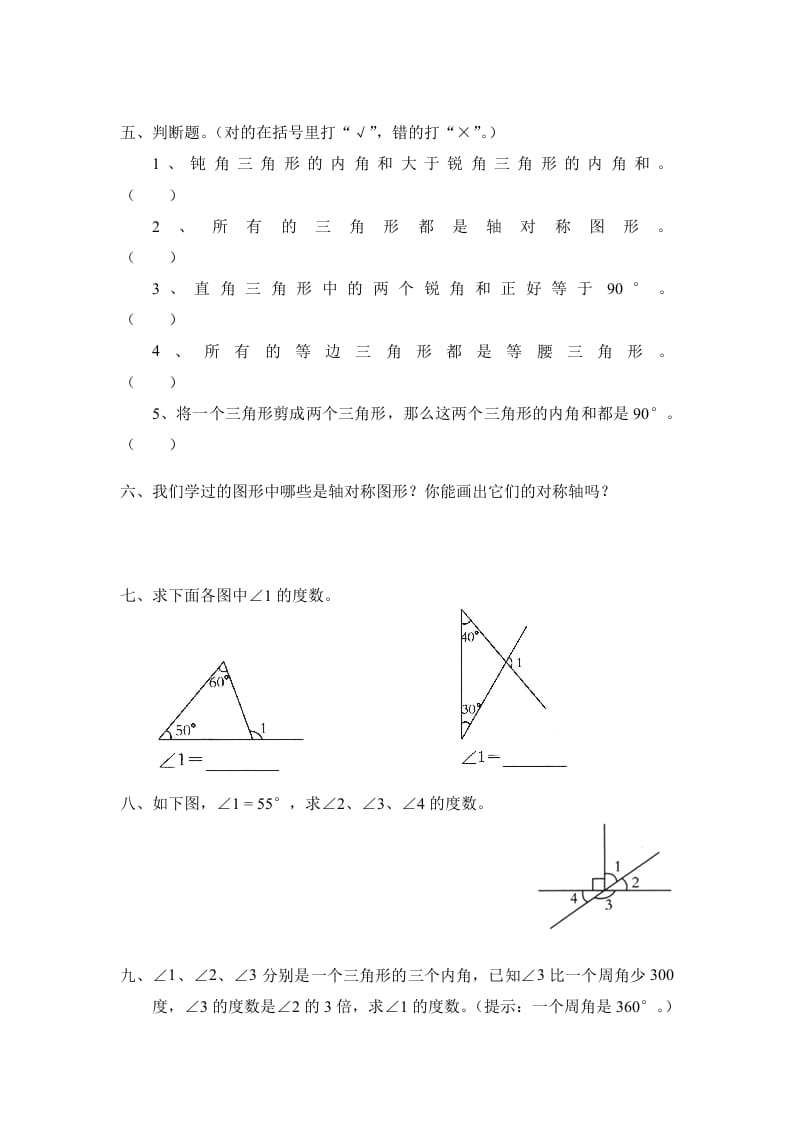图片[2]-四年级数学下册北师大版小学第二单元《认识三角形和四边形——探索与发现–三角形内角和》同步检测2（附答案）-学科资源库
