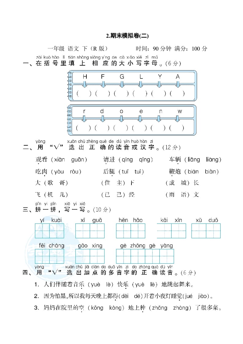 一年级语文下册2.期末模拟卷(二)-学科资源库