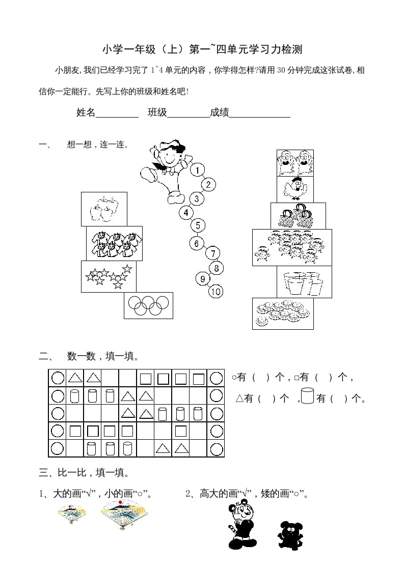 一年级数学上册第1-4单元试卷1（人教版）-学科资源库