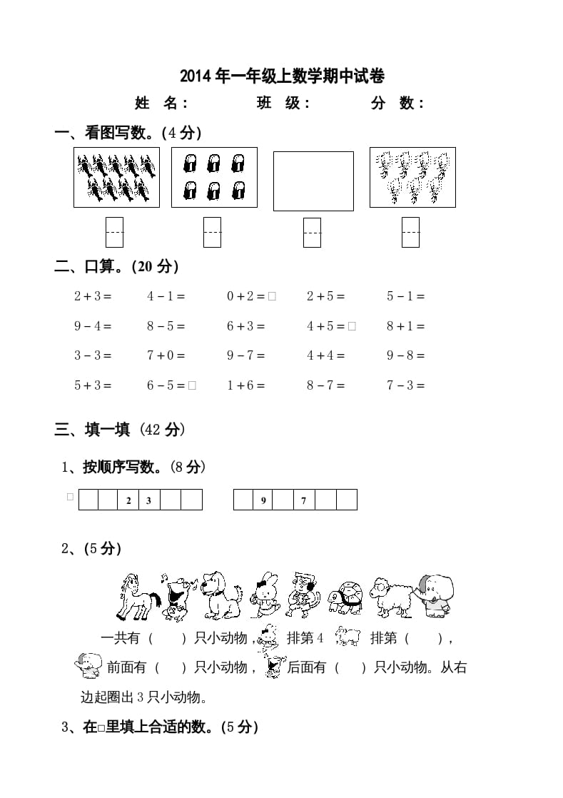 一年级数学上册新小学一年数学上册期中试卷2（人教版）-学科资源库