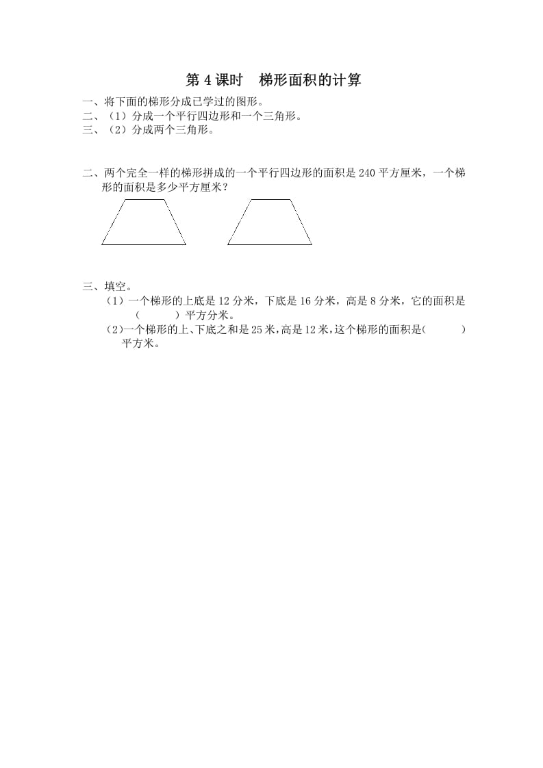 五年级数学上册第4课时梯形面积的计算（苏教版）-学科资源库