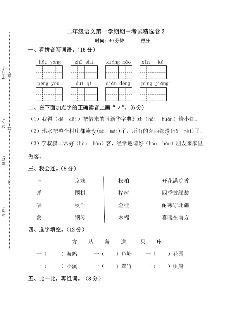 二年级语文上册第一学期期中考试精选卷3（部编）-学科资源库