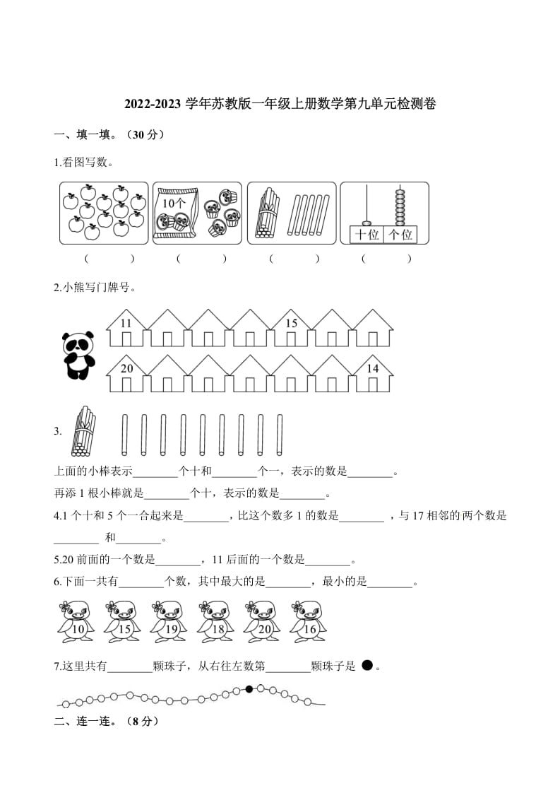 一年级数学上册单元测试-第九单元检测卷（含解析）（苏教版）-学科资源库