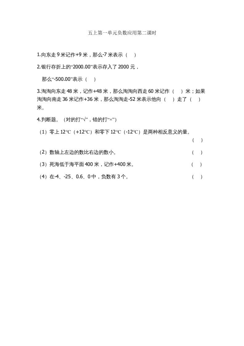 五年级数学上册1.2负数的应用（苏教版）-学科资源库