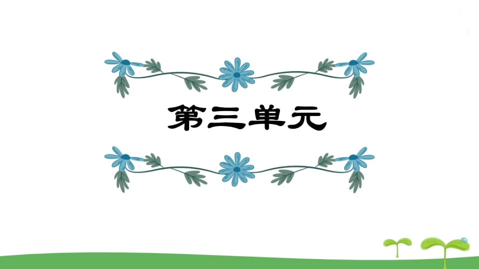 五年级语文上册第3单元（部编版）-学科资源库