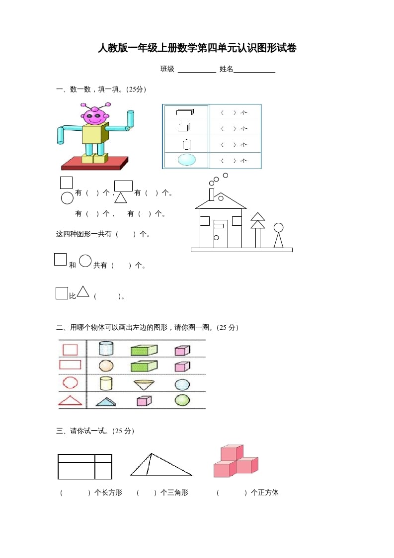 一年级数学上册第四单元《认识图形一》试卷1（人教版）-学科资源库
