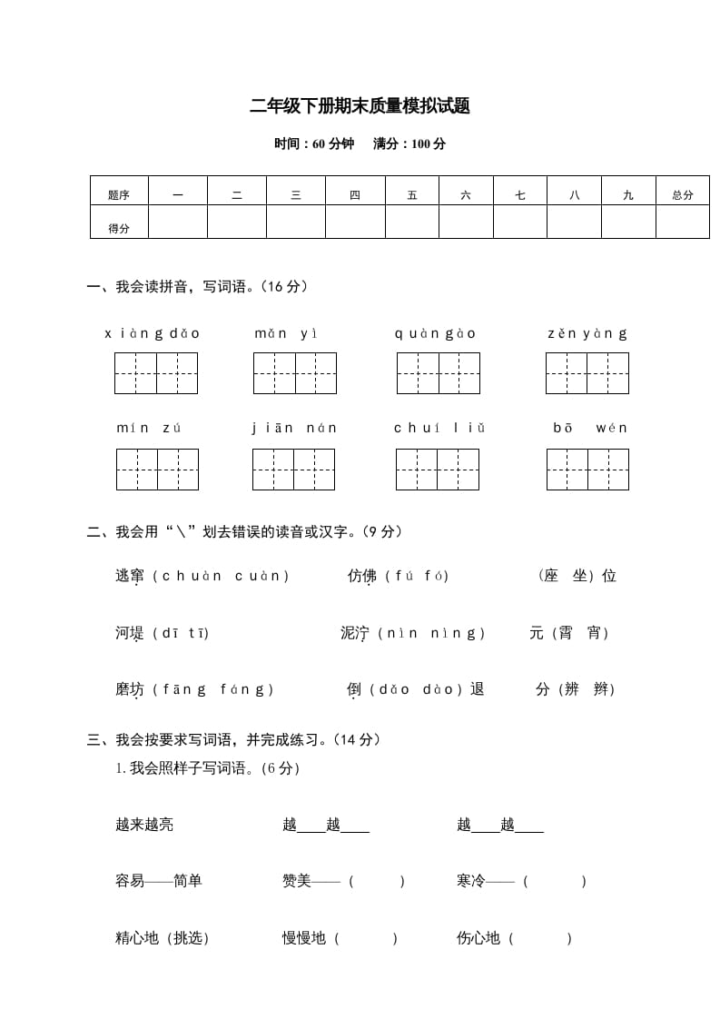 二年级语文下册期末试卷14-学科资源库