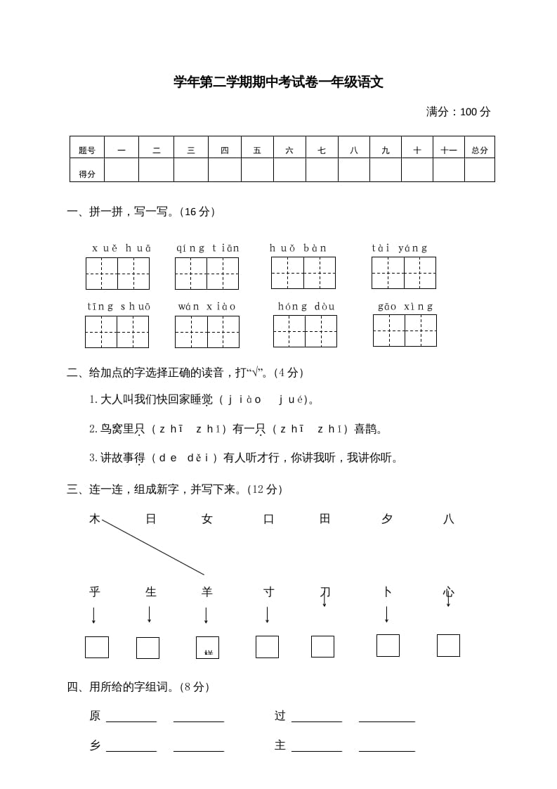 一年级语文下册期中试卷2-学科资源库