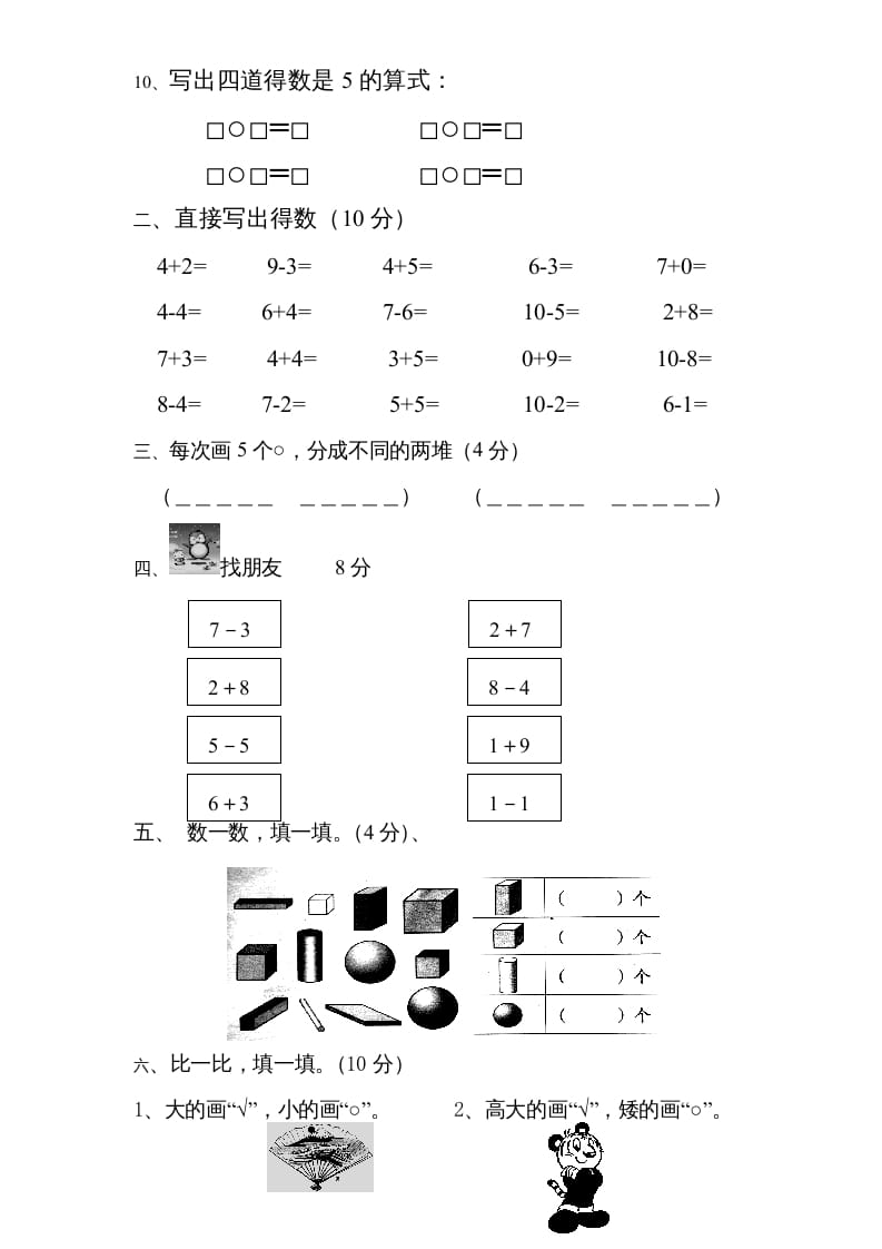 图片[2]-一年级数学上册期中试题(3)（苏教版）-学科资源库