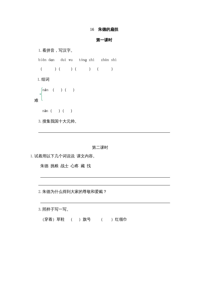 二年级语文上册16朱德的扁担（部编）-学科资源库