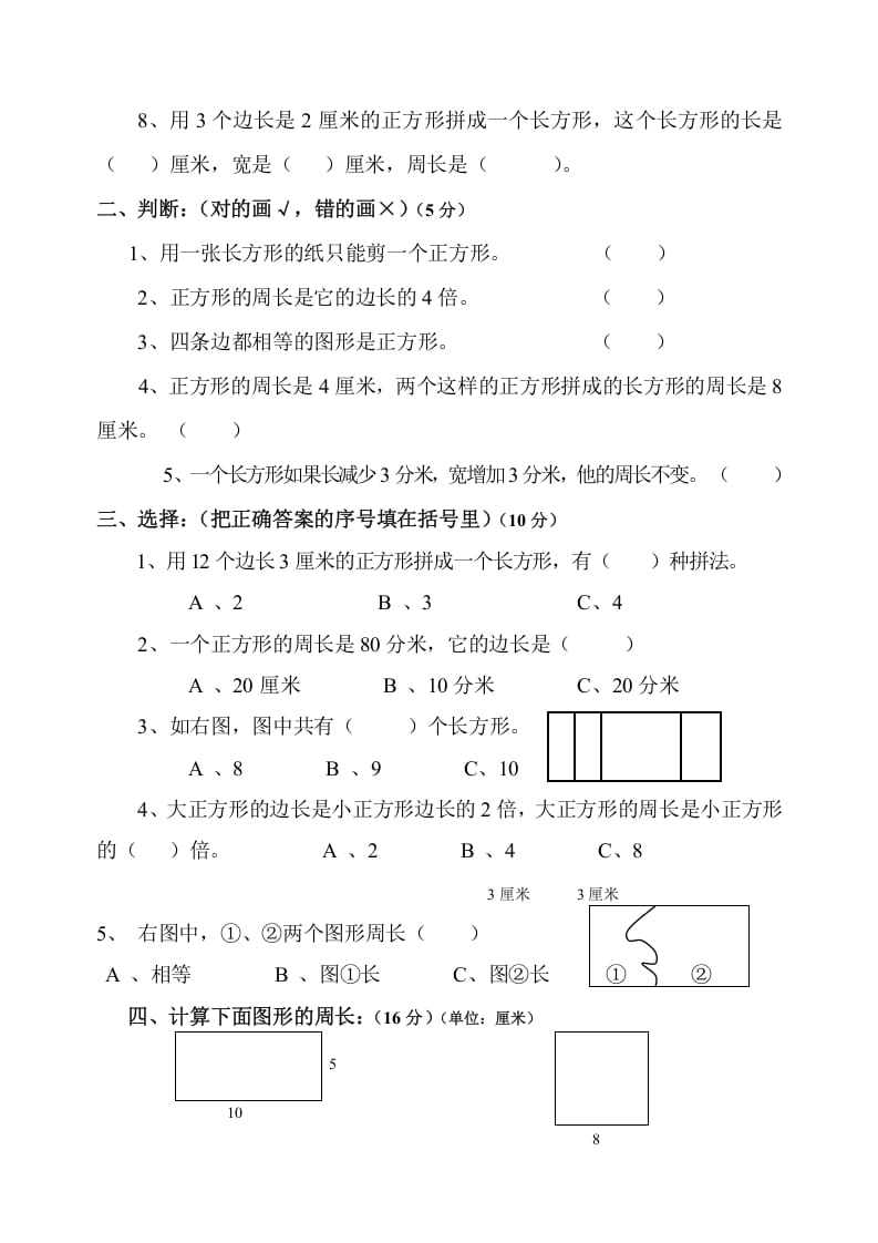 图片[2]-三年级数学上册第7单元《长方形和正方形》测试题B（人教版）-学科资源库