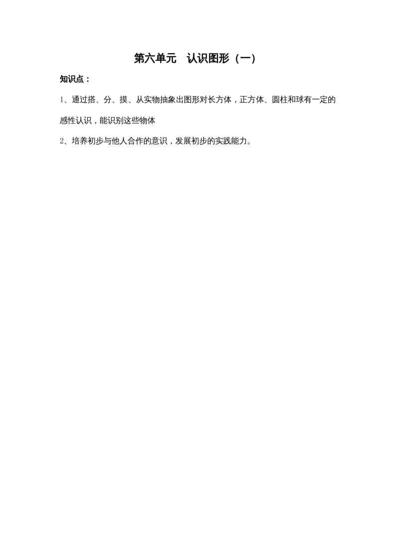 一年级数学上册第六单元认识图形（一）（苏教版）-学科资源库
