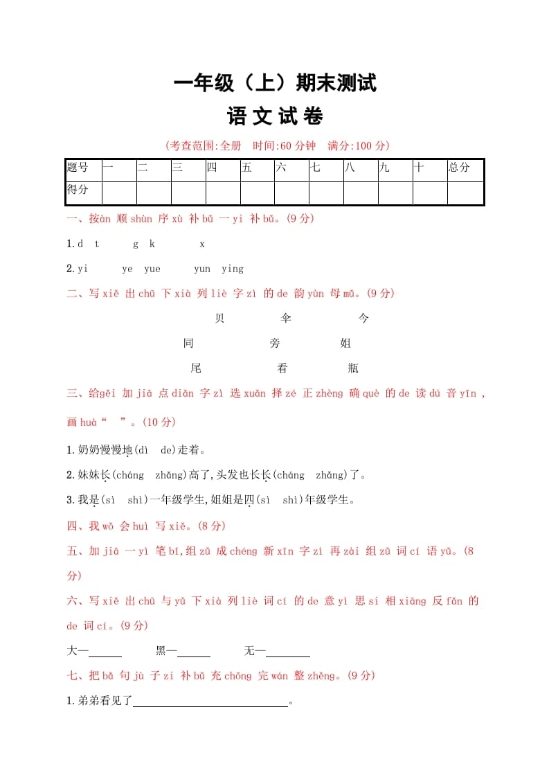 一年级语文上册期末试卷（21）（有答案）（部编版）-学科资源库