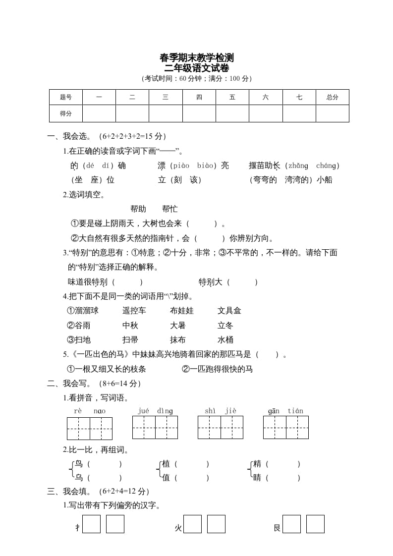 二年级语文下册期末试卷1-学科资源库