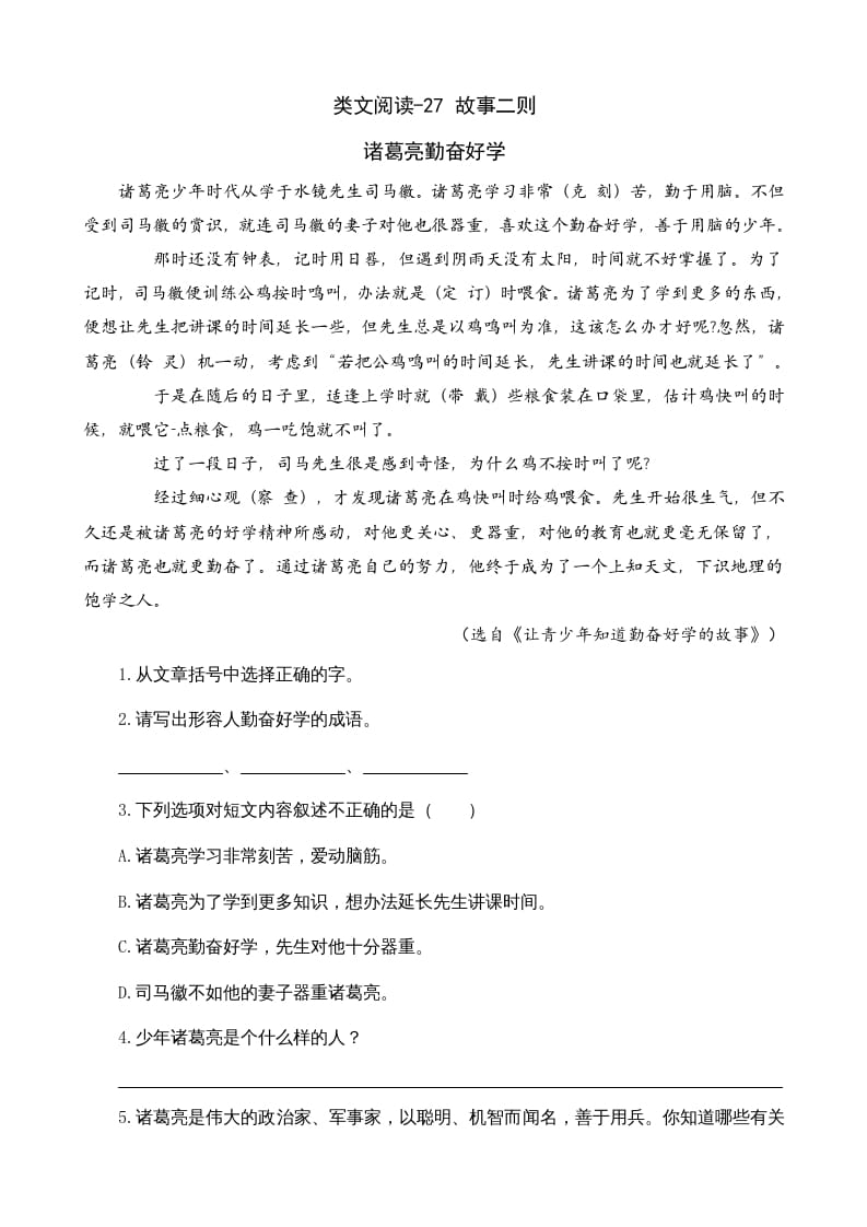 四年级语文上册类文阅读27故事二则-学科资源库