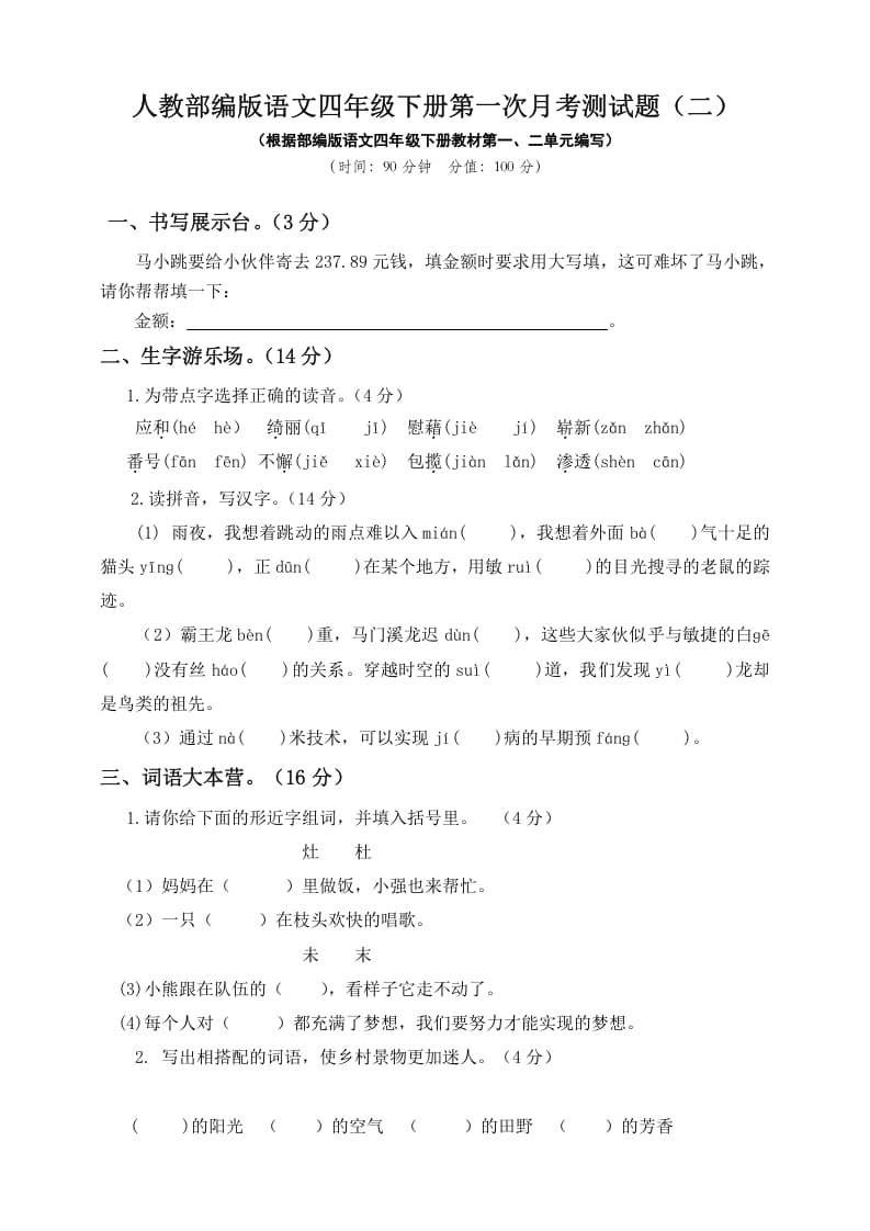 四年级语文下册试题-第一次月考测试题人教部编版附答案（二）-学科资源库