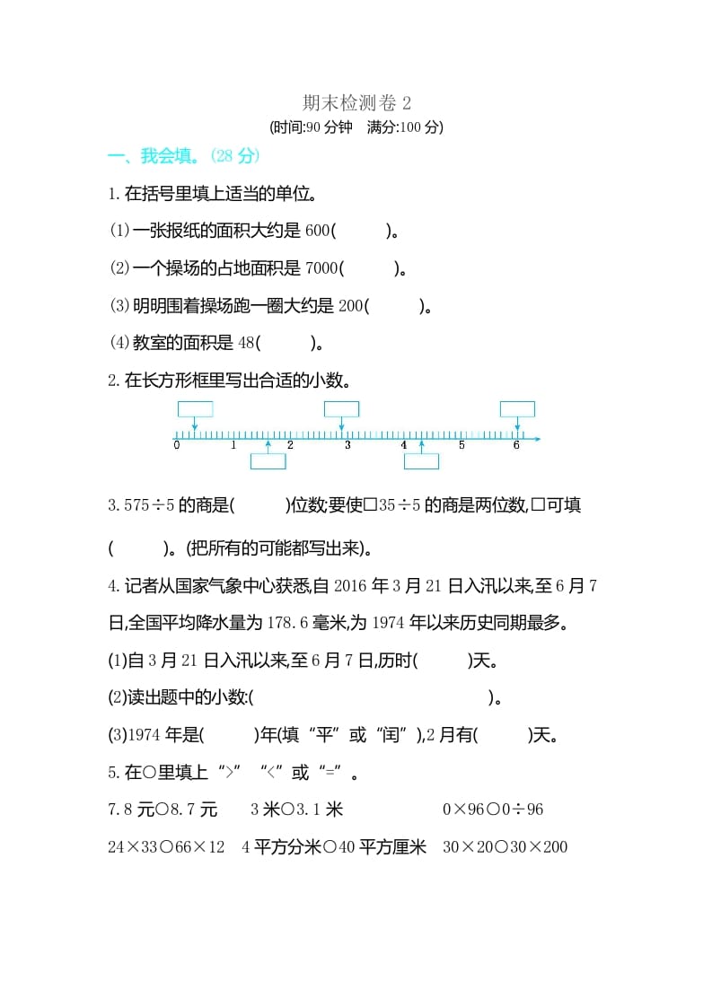 三年级数学下册期末检测卷2-学科资源库