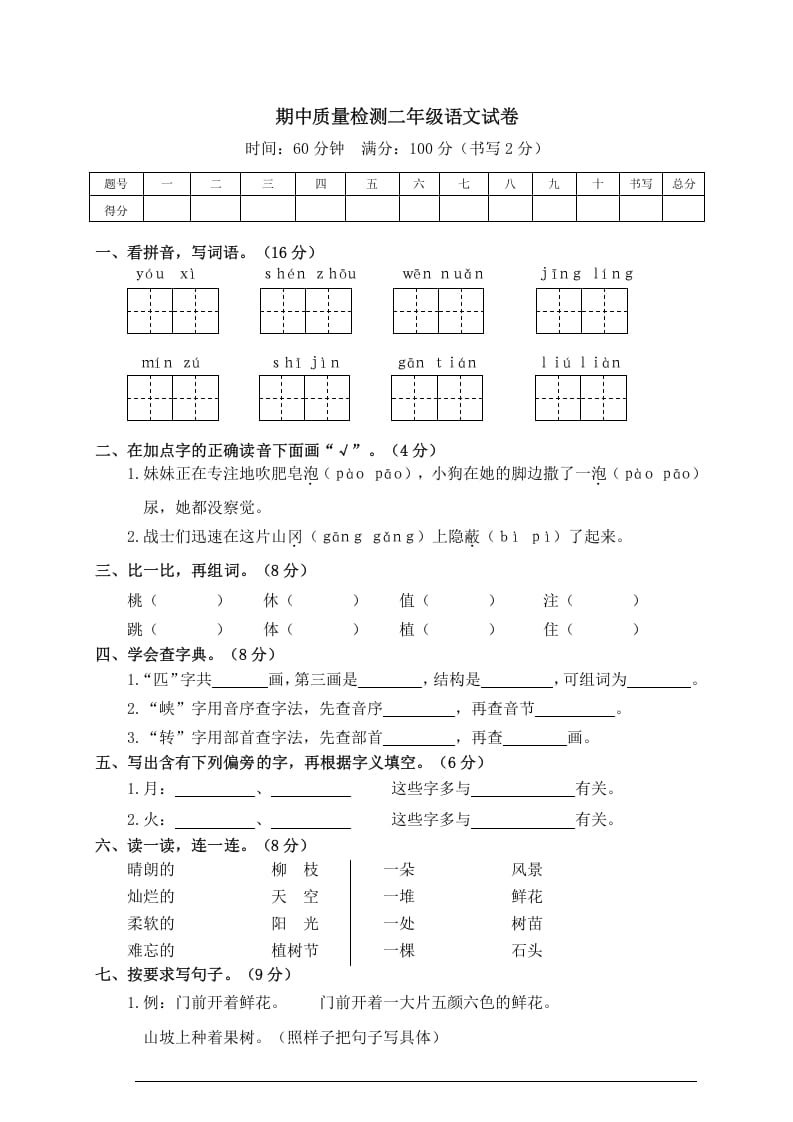 二年级语文下册期中试卷3-学科资源库