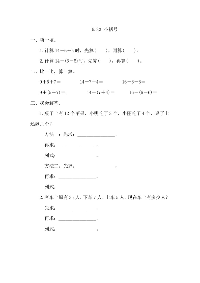 一年级数学下册6.3.3小括号-学科资源库
