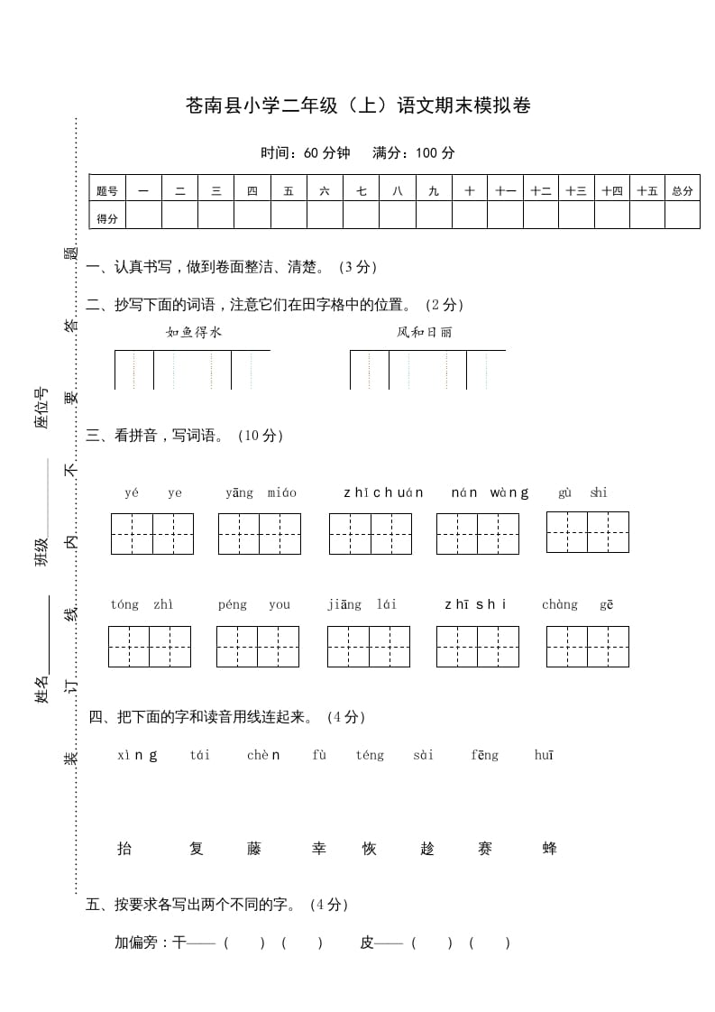 二年级语文上册苍南县（上）期末模拟卷（部编）2-学科资源库