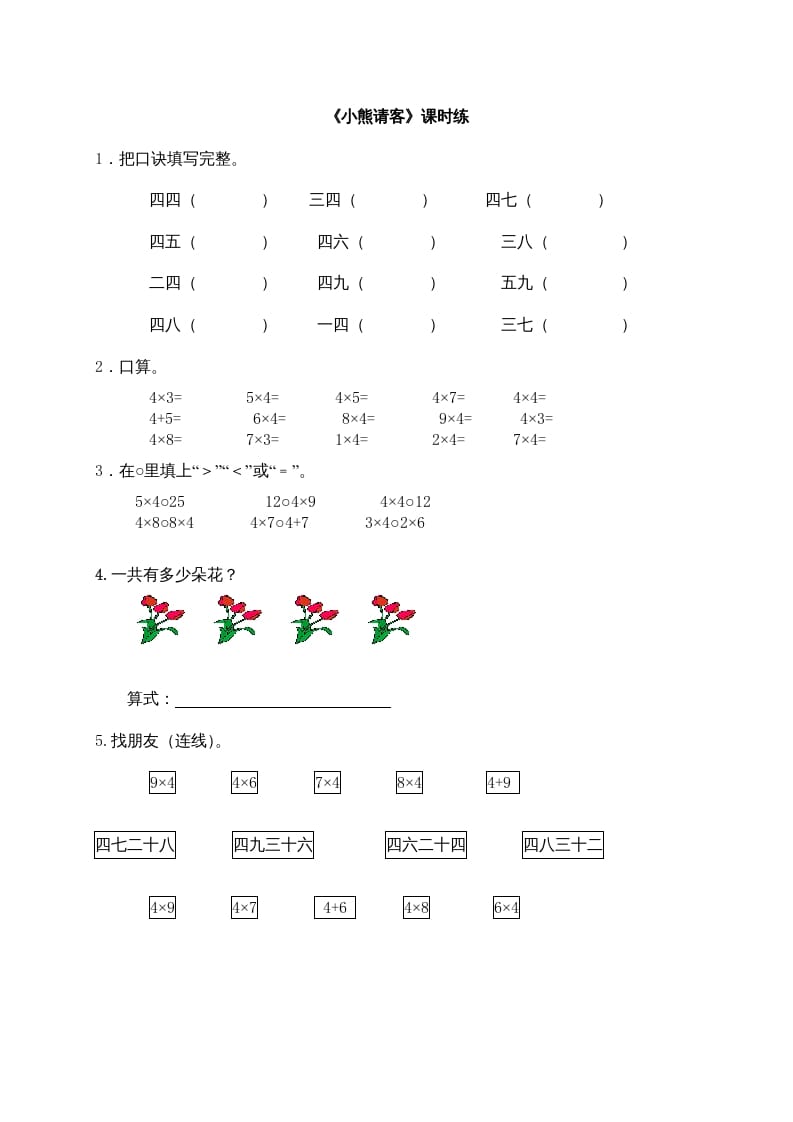 二年级数学上册5.5小熊请客（北师大版）-学科资源库
