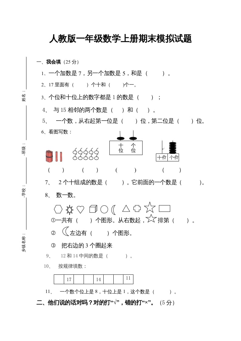 一年级数学上册期末试卷4（人教版）-学科资源库