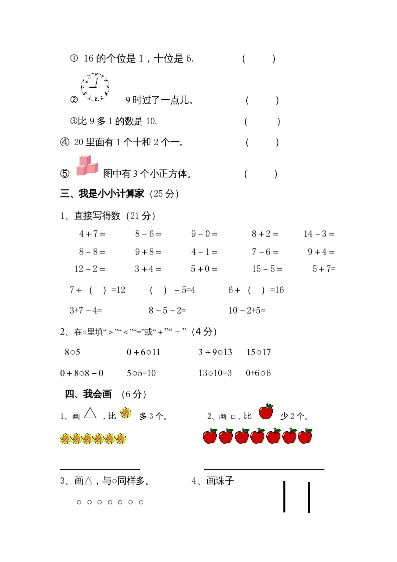 图片[2]-一年级数学上册期末试卷4（人教版）-学科资源库