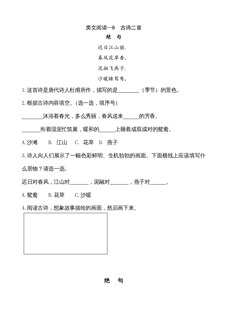 二年级语文上册类文阅读—8古诗二首（部编）-学科资源库
