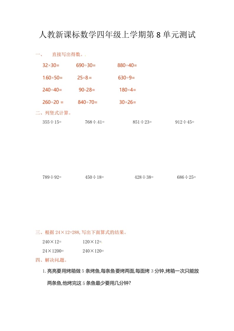 四年级数学上册第8单元测试卷1（人教版）-学科资源库