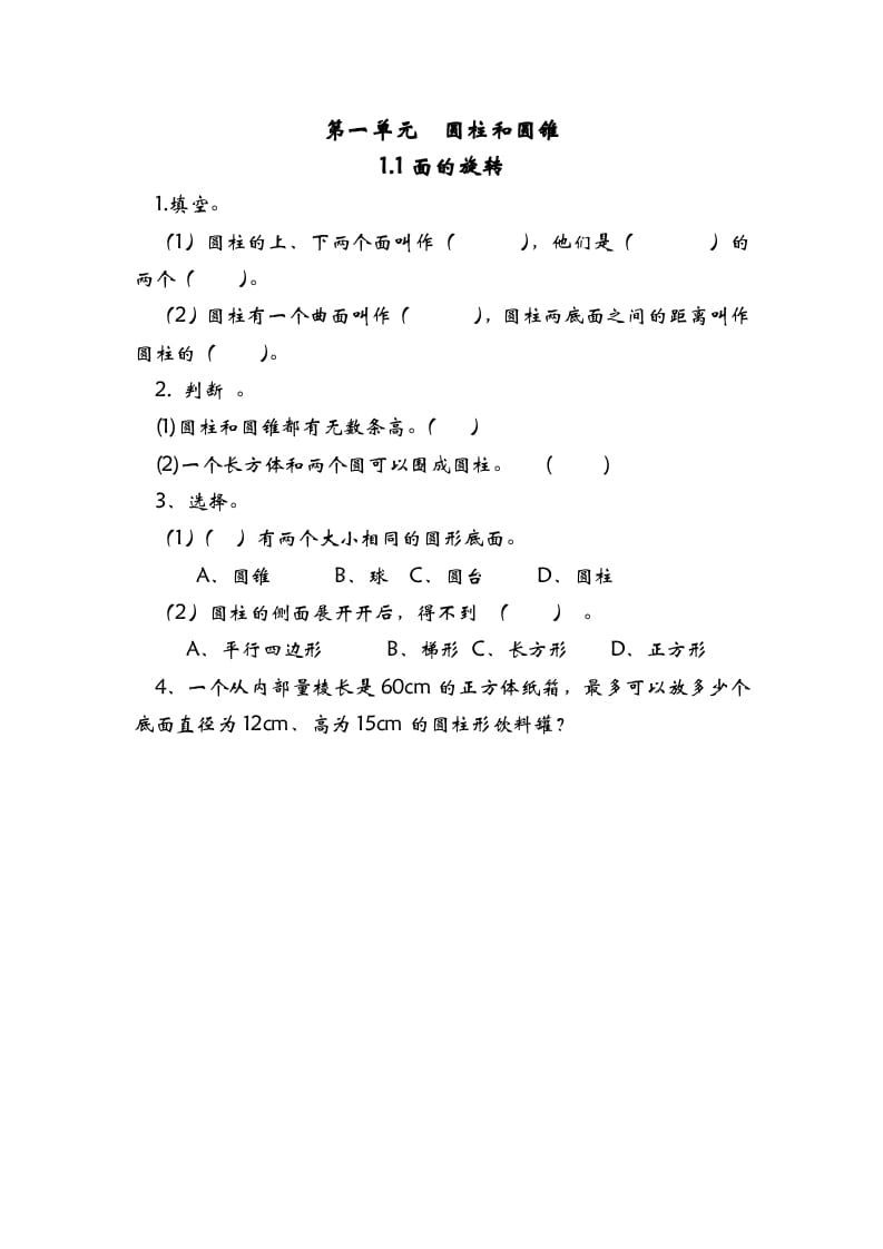 六年级数学下册1.1面的旋转-学科资源库