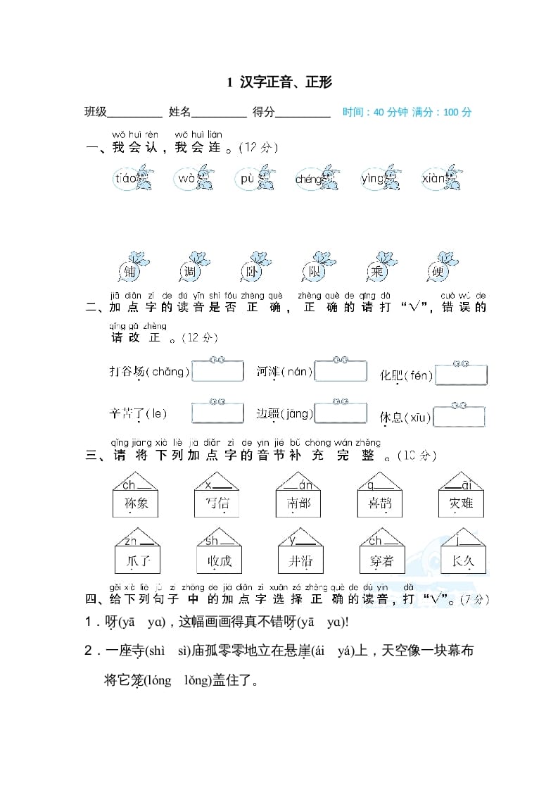 二年级语文上册1汉字正音、正形（部编）-学科资源库