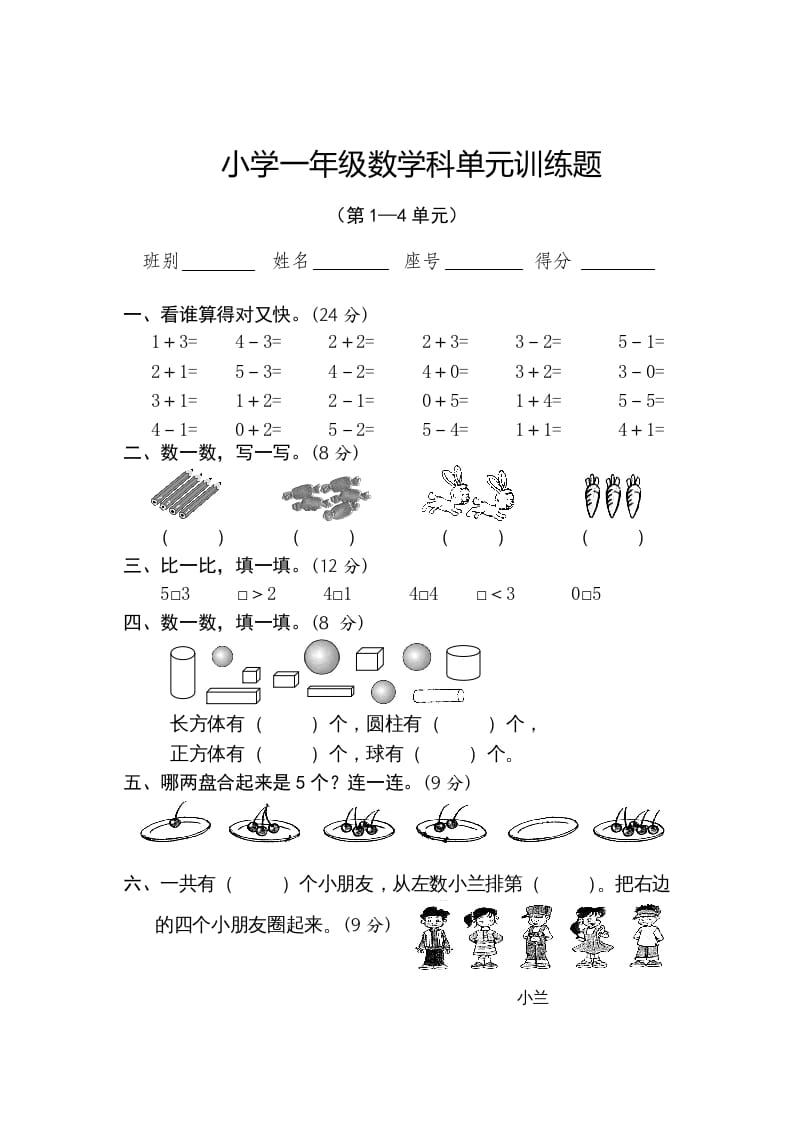 一年级数学上册第1-4单元试卷2（人教版）-学科资源库