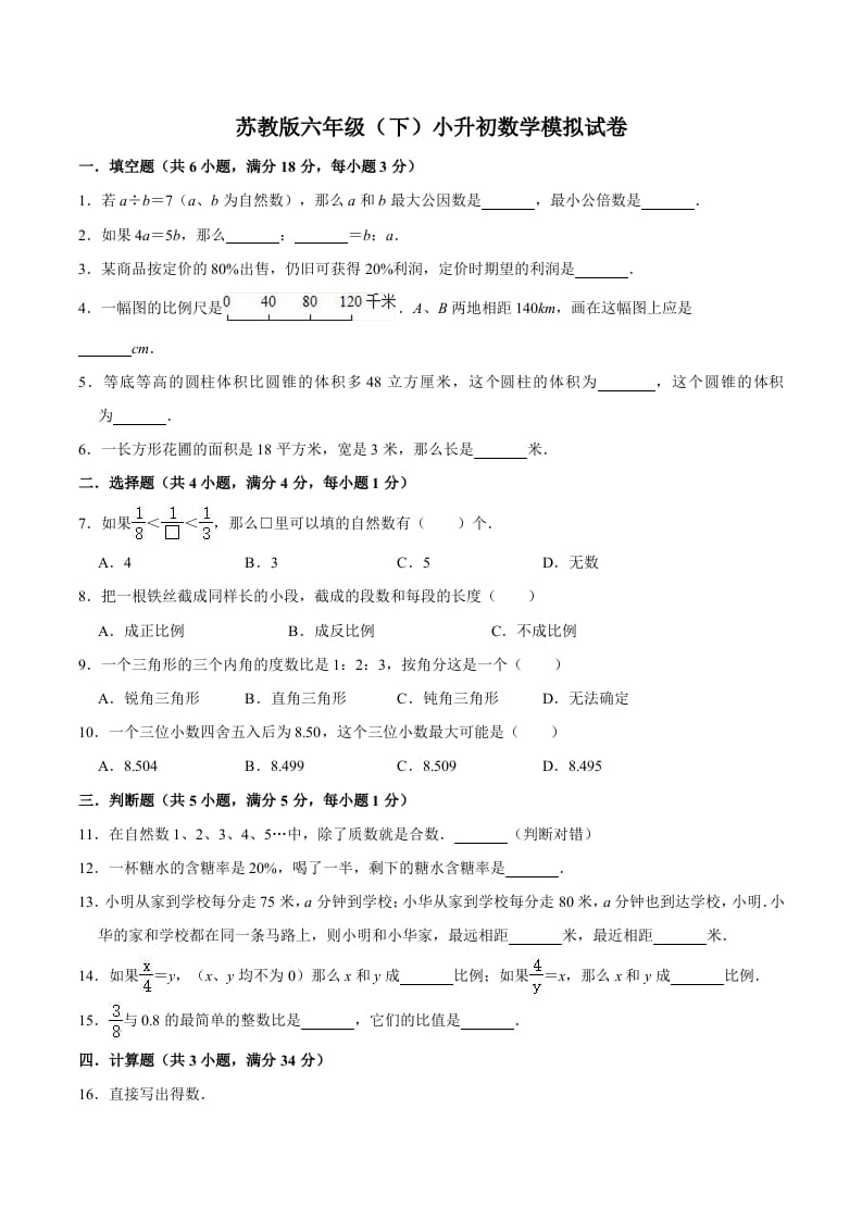 六年级数学下册小升初模拟试题（1）苏教版（含解析）-学科资源库