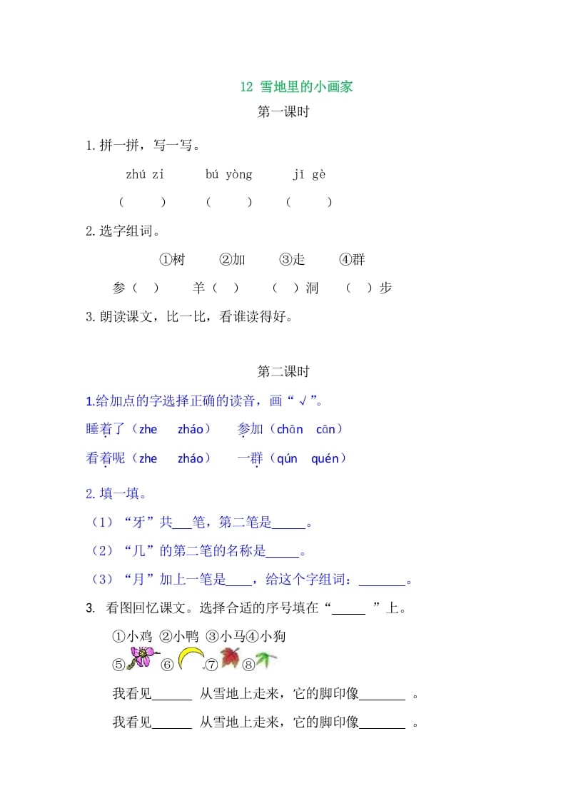 二年级语文上册12雪地里的小画家（部编）-学科资源库