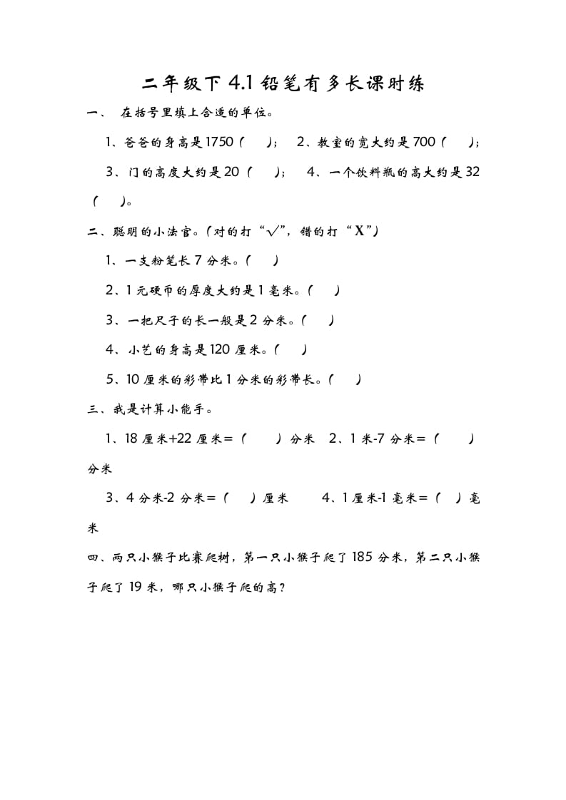 二年级数学下册4.1铅笔有多长-学科资源库