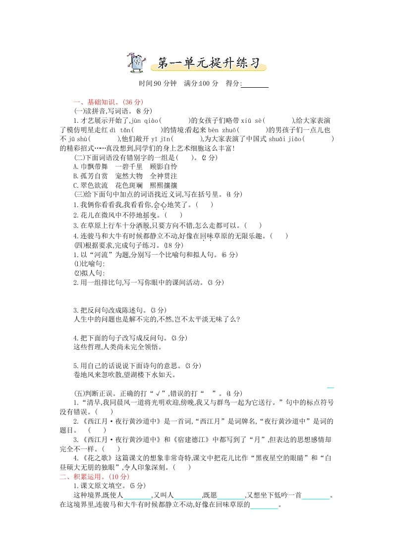 六年级语文上册第一单元提升练习（部编版）-学科资源库
